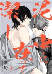 泥中に在って潔し（分冊版）　【第4話】