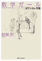 数学ガール／ポアンカレ予想