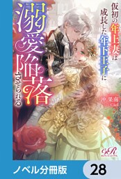 仮初の年上妻は成長した年下王子に溺愛陥落させられる【ノベル分冊版】　28