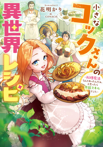 小さなコックさんの異世界レシピ