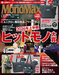 MonoMax　2026年8月号