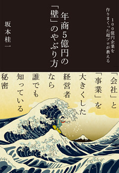 年商５億円の「壁」のやぶり方