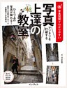写真図解でわかりやすい マンネリを打破する写真上達の教室