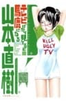 テレビばかり見てると馬鹿になる