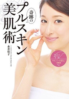 奇跡のプルスキン美肌術