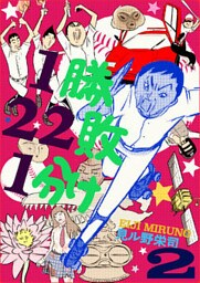 1勝22敗1分け 2巻
