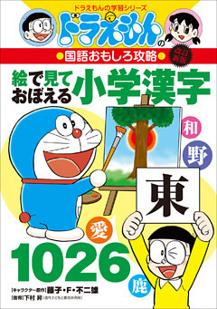 改訂新版　ドラえもんの国語おもしろ攻略　絵で見ておぼえる小学漢字１０２６