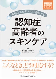 事例とエビデンスで理解する 認知症高齢者のスキンケア
