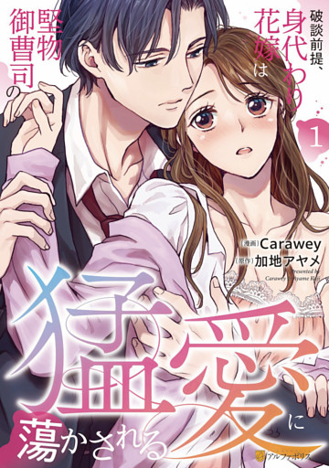 破談前提、身代わり花嫁は堅物御曹司の猛愛に蕩かされる