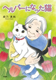 ヘルパーになった猫