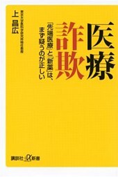 医療詐欺　「先端医療」と「新薬」は、まず疑うのが正しい