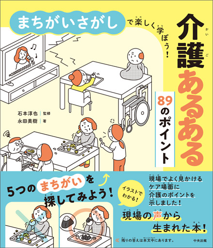 まちがいさがしで楽しく学ぼう！　介護あるある８９のポイント