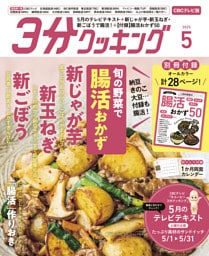 【CBCテレビ版】３分クッキング 2025年5月号