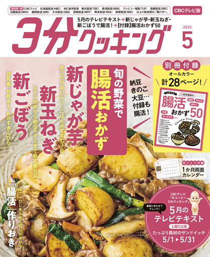 【CBCテレビ版】３分クッキング