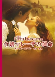 令嬢マレーザの運命