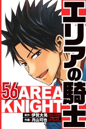 エリアの騎士 56（ハーパーコリンズ・ジャパン×アルト出版）