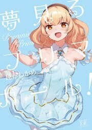 夢見るプリマ・ガール！　２巻
