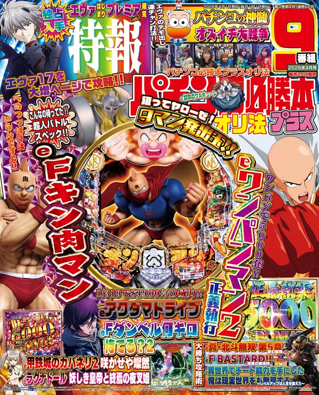 パチンコ必勝本プラス 2026年4月号 | dマガジンなら人気雑誌が読み放題！