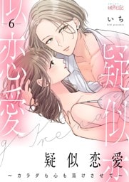 疑似恋愛～カラダも心も蕩けさせて～ 6