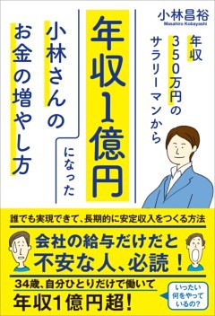 年収350万円のサラリーマンから年収１億円になった小林さんのお金の増やし方