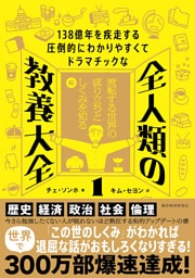 138億年を疾走する圧倒的にわかりやすくてドラマチックな 全人類の教養大全1―流転する世界の成り立ちとしくみを知る編