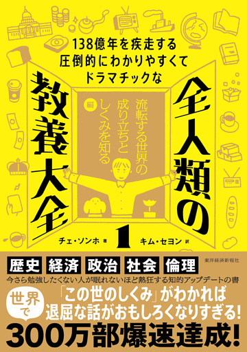 １３８億年を疾走する圧倒的にわかりやすくてドラマチックな　全人類の教養大全１―流転する世界の成り立ちとしくみを知る編