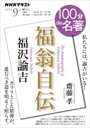 ＮＨＫ １００分 ｄｅ 名著福沢諭吉『福翁自伝』2025年9月