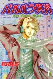 バルバラ異界（３）