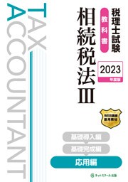 税理士試験教科書相続税法Ⅲ応用編【2023年度版】
