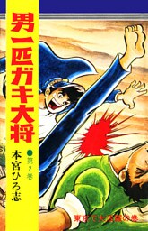 男一匹ガキ大将 第2巻
