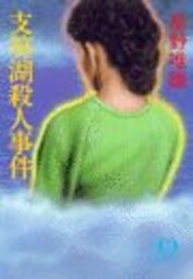 支笏湖殺人事件（電子復刻版）