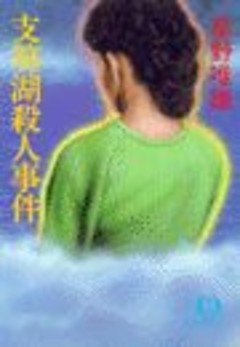 支笏湖殺人事件（電子復刻版）