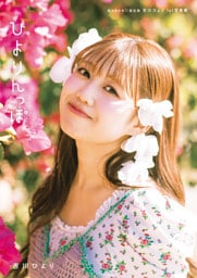 【デジタル限定豪華版 31ページ増】超ときめき♡宣伝部 吉川ひより 1st写真集 ひよりんっぽ