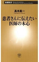 患者さんに伝えたい医師の本心（新潮新書）