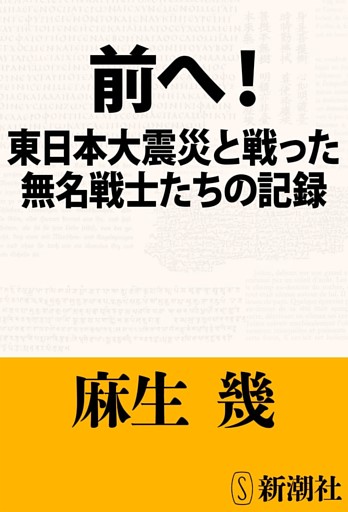 前へ！—東日本大震災と戦った無名戦士たちの記録—（新潮文庫）