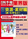 会社四季報 業界版【１】資源・素材編　（15年新春号）