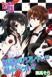魅惑のマジシャンは私のペット？