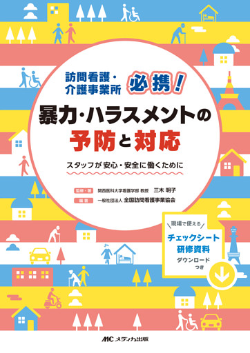 訪問看護・介護事業所必携！　暴力・ハラスメントの予防と対応