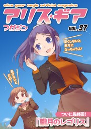 アリスギアマガジン　Vol.37