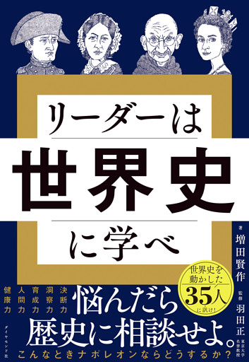 リーダーは世界史に学べ