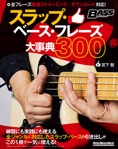 スラップ・ベース・フレーズ大事典300