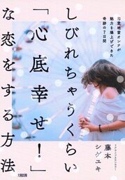 しびれちゃうくらい「心底幸せ！」な恋をする方法（大和出版）恋愛地雷オンナが魅力を爆上げできた奇跡の7日間