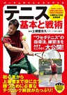 テニス　基本と戦術