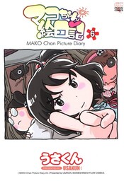 マコちゃん絵日記 ６