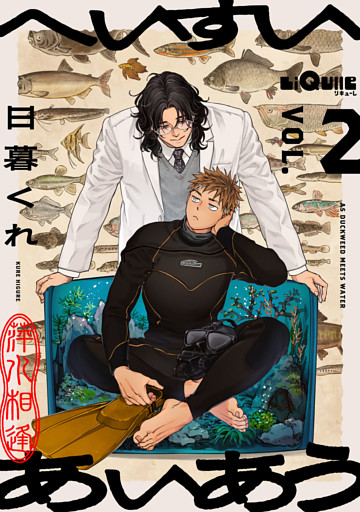 へいすいあいあう　VOL.2