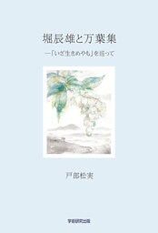 堀辰雄と万葉集　「いざ生きめやも」を巡って