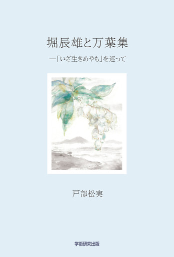 堀辰雄と万葉集