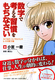 数字で考える習慣をもちなさい