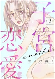 子宮恋愛 ～another～（分冊版）　【第2話】