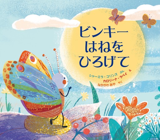 ビンキー はねを ひろげて